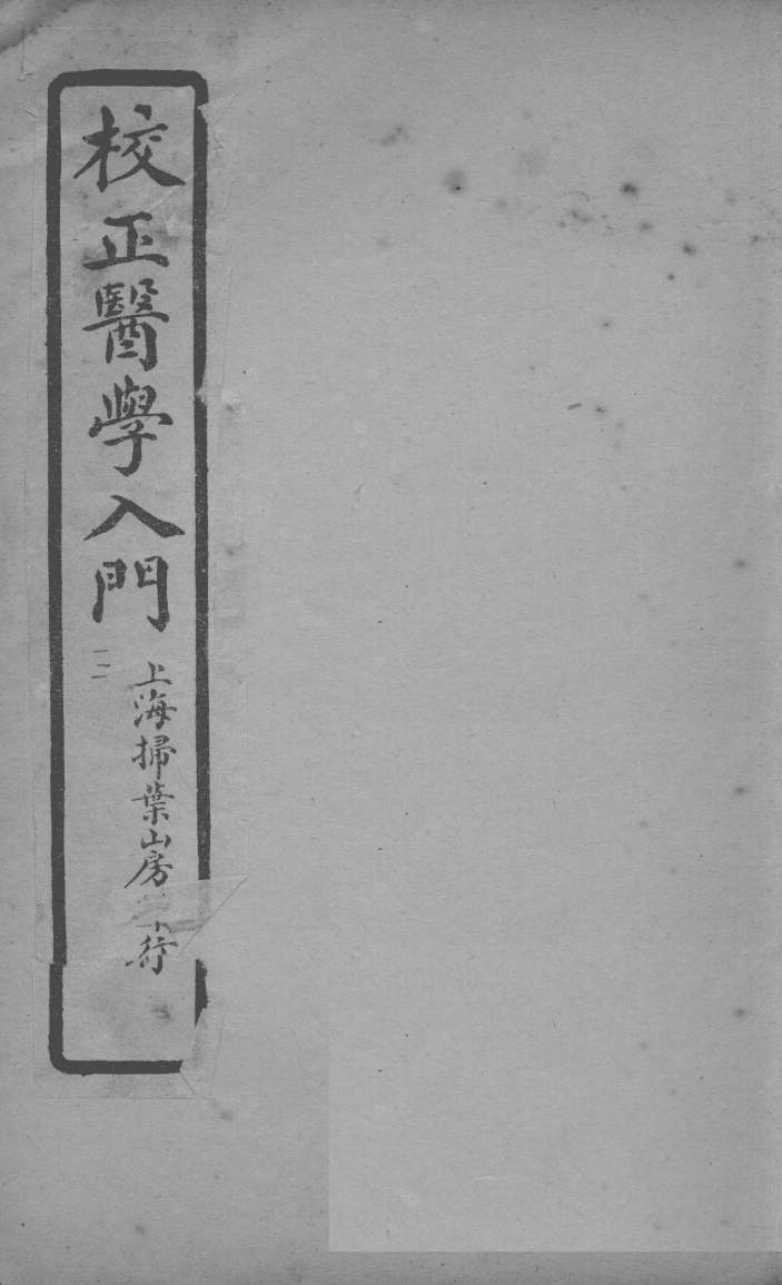 医学入门  卷3